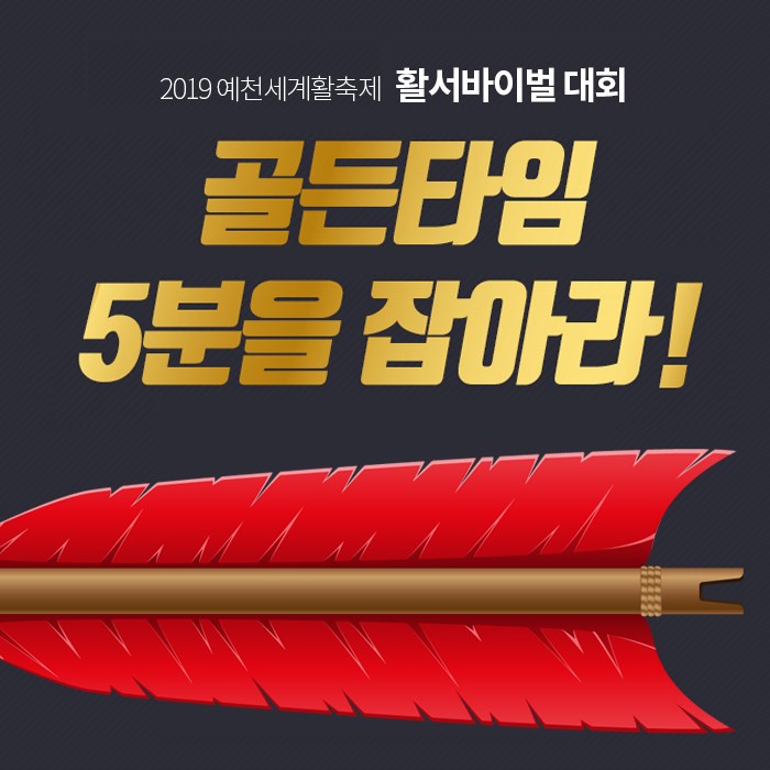 1.2019 예천세계활축제 활서바이벌대회